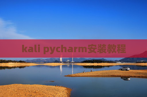 kali pycharm安装教程