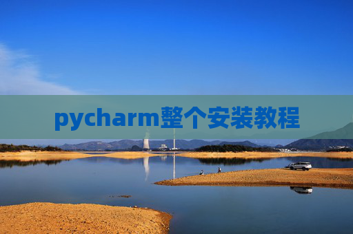 pycharm整个安装教程